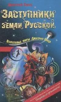 Заступники земли Русской (Волшебные миры Дмитрия Емца). Емец Д. (Эксмо)
