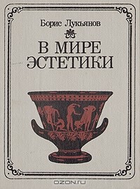 В мире эстетики