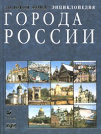 Города России. Энциклопедия