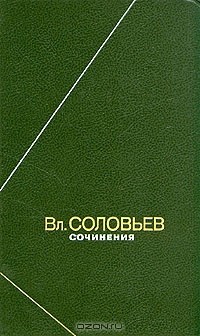 Вл. Соловьёв. Сочинения в двух томах. Том 1