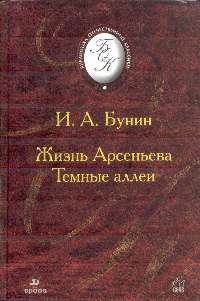 Жизнь Арсеньева. Темные аллеи (сборник)