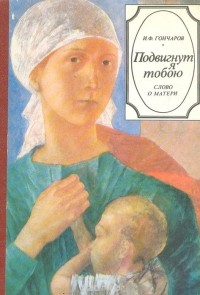 Подвигнут я тобою. Слово о матери