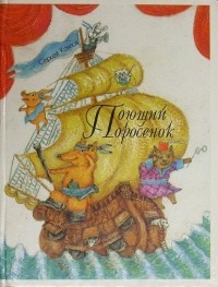 Поющий Поросенок (сборник)