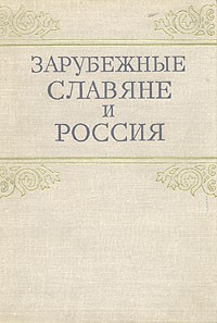 Зарубежные славяне и Россия