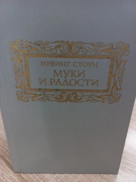 Муки и радости