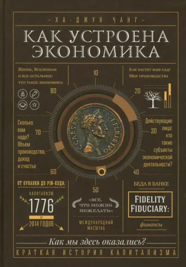 Как устроена экономика