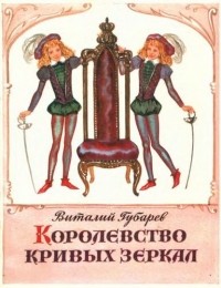 Королевство кривых зеркал (сборник)