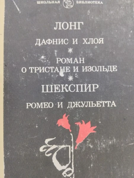 Дафнис и Хлоя. Роман о Тристане и Изольде. Ромео и Джульетта