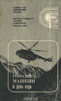 В день суда (сборник)