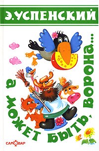 А может быть, ворона...