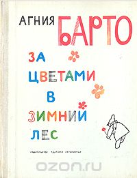 За цветами в зимний лес