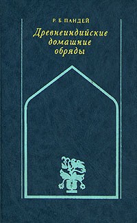 Древнеиндийские домашние обряды