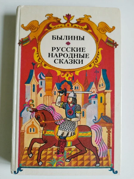 Былины. Русские народные сказки.