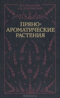 Пряноароматические растения