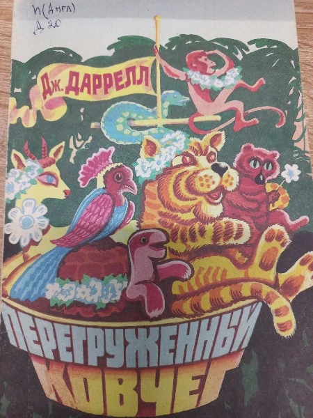 Перегруженный ковчег