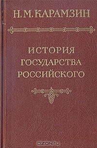 История государства Российского. В шести томах. В пяти книгах. Том 1