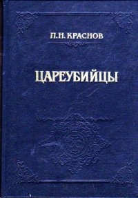 Цареубийцы
