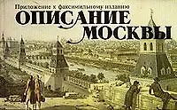 Описание Москвы. Приложение к факсимильному изданию