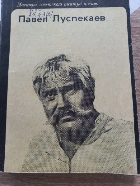 Павел Луспекаев