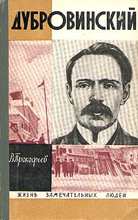 Дубровинский