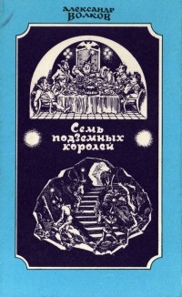Семь подземных королей (сборник)