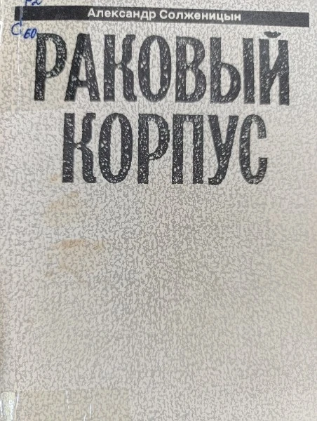 Том 4. Раковый корпус