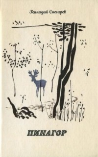 Пинагор (сборник)