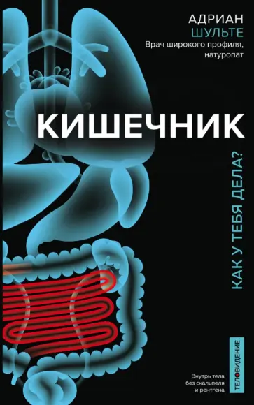 Кишечник. Как у тебя дела?