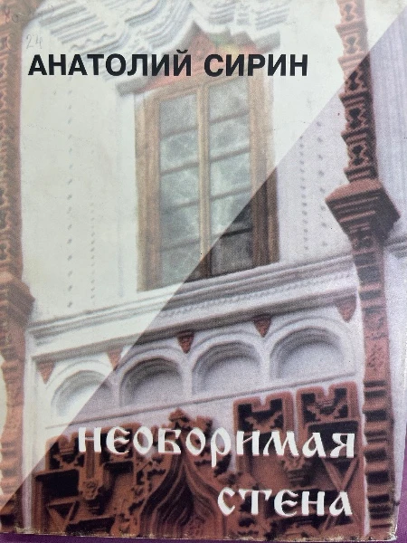 Необоримая стена