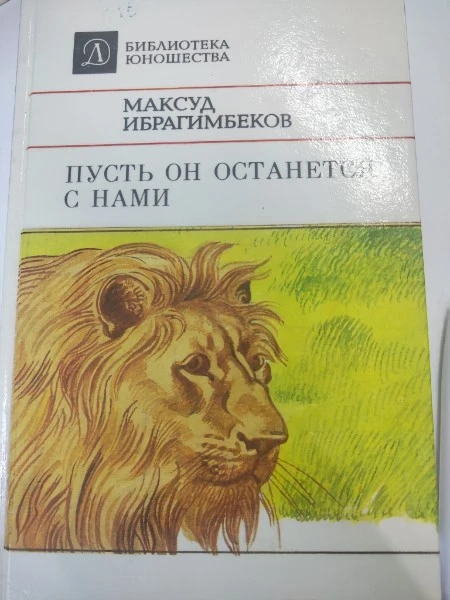 Пусть он останется с нами