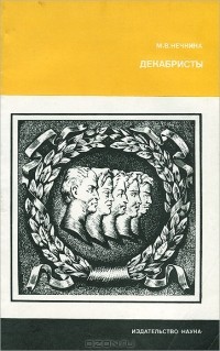 Декабристы