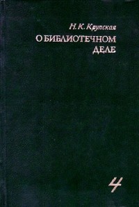 О библиотечном деле. Сборник трудов. Том 4
