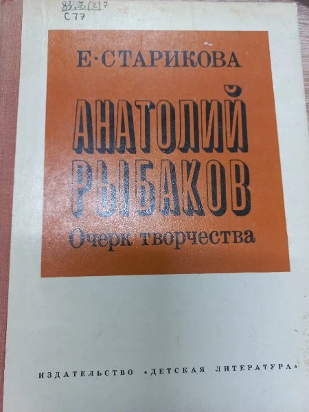 Анатолий Рыбаков. Очерк творчества