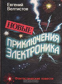 Новые приключения Электроника (сборник)