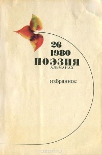 Поэзия. Альманах, 28, 1980