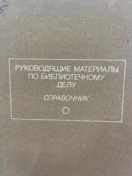 Руководящие материалы по библиотечному делу.Справочник.