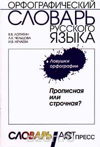 Орфографический словарь русского языка. Ловушки орфографии. Прописная или строчная?