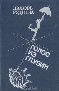 Голос из глубин