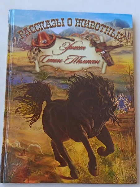 Рассказы о животных