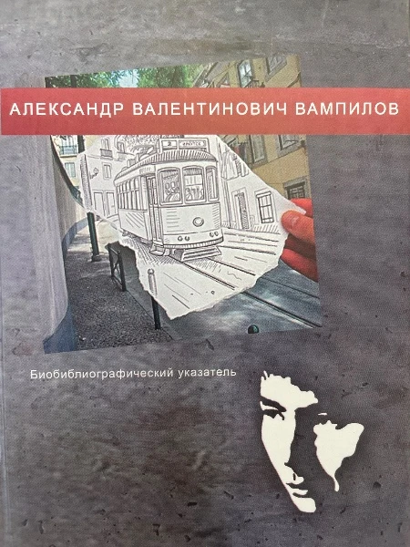 Александр Валентинович Вампилов. Библиографический указатель.
