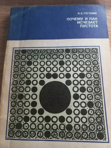 Почему и как исчезает пустота