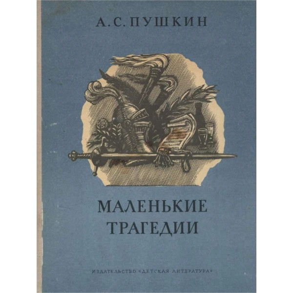 Маленькие трагедии