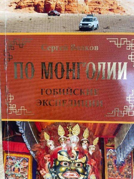 ПО МОНГОЛИИ. Гобийские экспедиции.