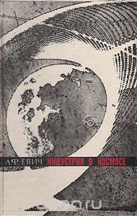 Индустрия в космосе