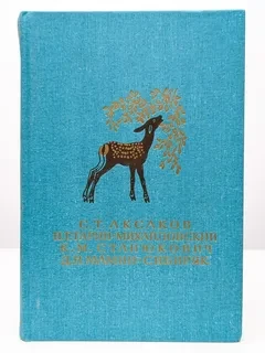 С.Т. Аксаков, Н.Г. Гарин-Михайловский, К.М. Станюкович, Д.Н. Мамин-Сибиряк