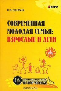 Современная молодая семья. Взрослые и дети (+ CD-ROM)