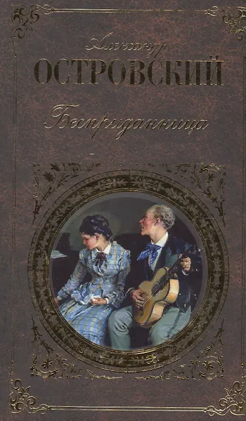 Бесприданница