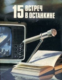 15 встреч в Останкине (сборник)