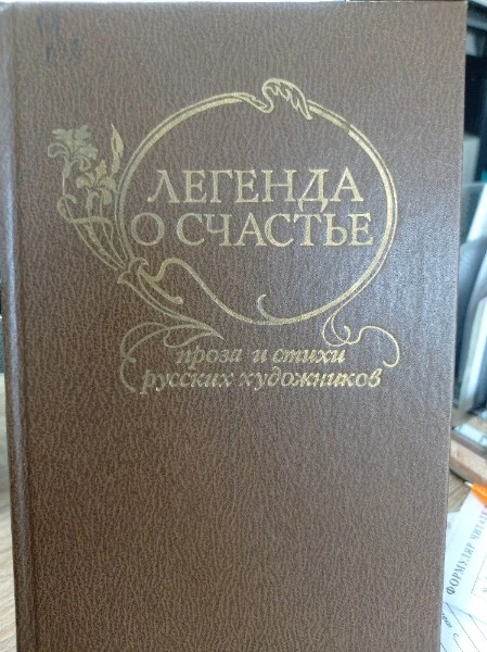 Легенда о счастье Проза и стихи русских художников