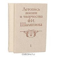Летопись жизни и творчества Ф.И.Шаляпина Книга 1